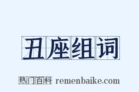 丑座组词是什么意思的图片